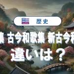 万葉集と古今和歌集、新古今和歌集の違いを徹底比較|特徴と覚え方
