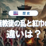 白蓮教徒の乱と紅巾の乱の違いを歴史初心者向けにやさしく解説