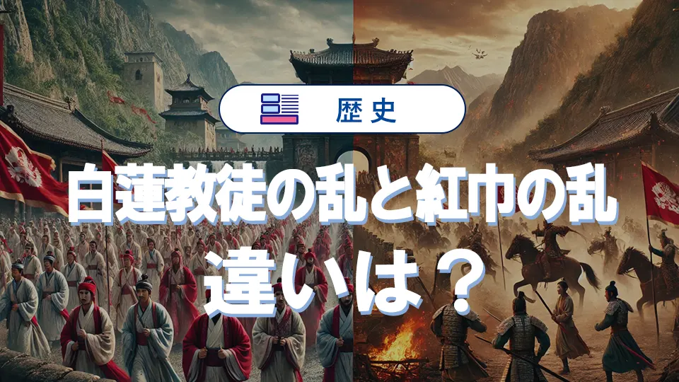白蓮教徒の乱と紅巾の乱の違いを歴史初心者向けにやさしく解説