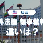 治外法権とは?わかりやすく簡単に!領事裁判権との違いも詳しく解説