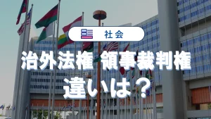 治外法権とは?わかりやすく簡単に!領事裁判権との違いも詳しく解説