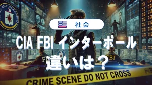 CIA・FBI・インターポールの違いは?就職条件や年収を詳しく紹介