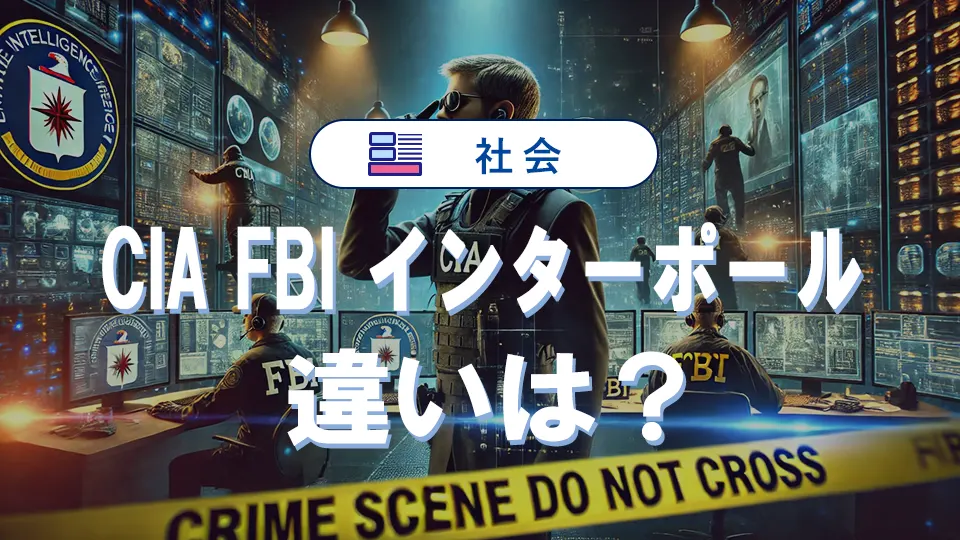 CIA・FBI・インターポールの違いは?就職条件や年収を詳しく紹介
