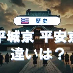 平城京と平安京の違いを地図と図解でわかりやすく解説