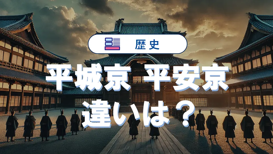 平城京と平安京の違いを地図と図解でわかりやすく解説