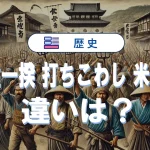 「百姓一揆・打ちこわし・米騒動」の違いを比較!歴史的背景も詳しく解説