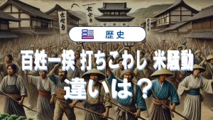 「百姓一揆・打ちこわし・米騒動」の違いを比較!歴史的背景も詳しく解説