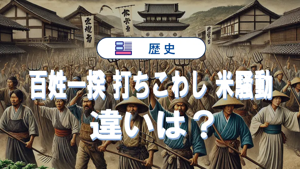 「百姓一揆・打ちこわし・米騒動」の違いを比較！歴史的背景も詳しく解説