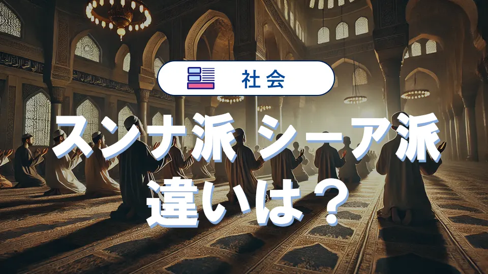 スンナ派とシーア派の違いとは?初心者にもわかりやすく解説