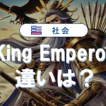 KingとEmperorの違いを徹底解説!王様と皇帝の歴史と役割
