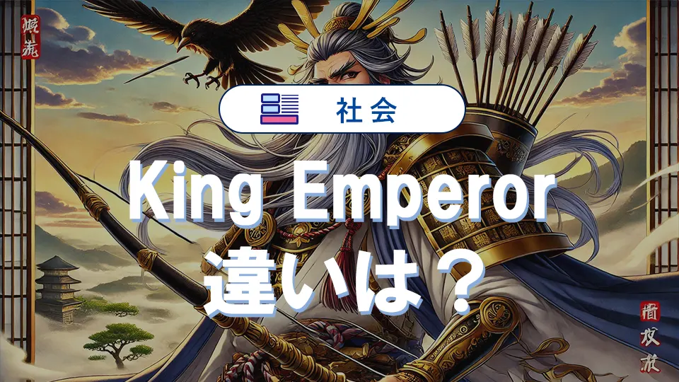 KingとEmperorの違いを徹底解説!王様と皇帝の歴史と役割