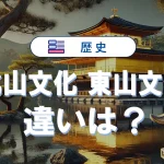 北山文化と東山文化の違いを一覧で紹介|代表作品から見える特徴
