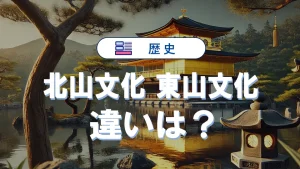 北山文化と東山文化の違いを一覧で紹介|代表作品から見える特徴
