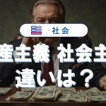 共産主義と社会主義の違いを初心者向けにわかりやすく解説