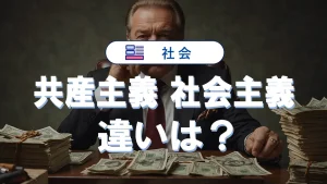 共産主義と社会主義の違いを初心者向けにわかりやすく解説