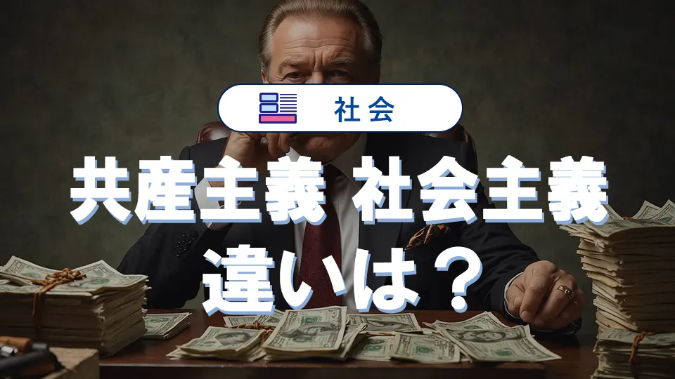 共産主義と社会主義の違いを初心者向けにわかりやすく解説