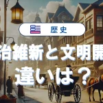 明治維新と文明開化の違いを具体例でわかりやすく解説