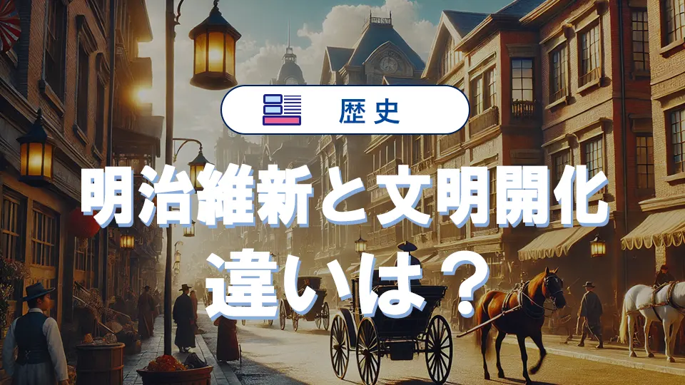 明治維新と文明開化の違いを具体例でわかりやすく解説