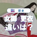 女御と更衣の違いを徹底解説!身分・序列・役割まとめ