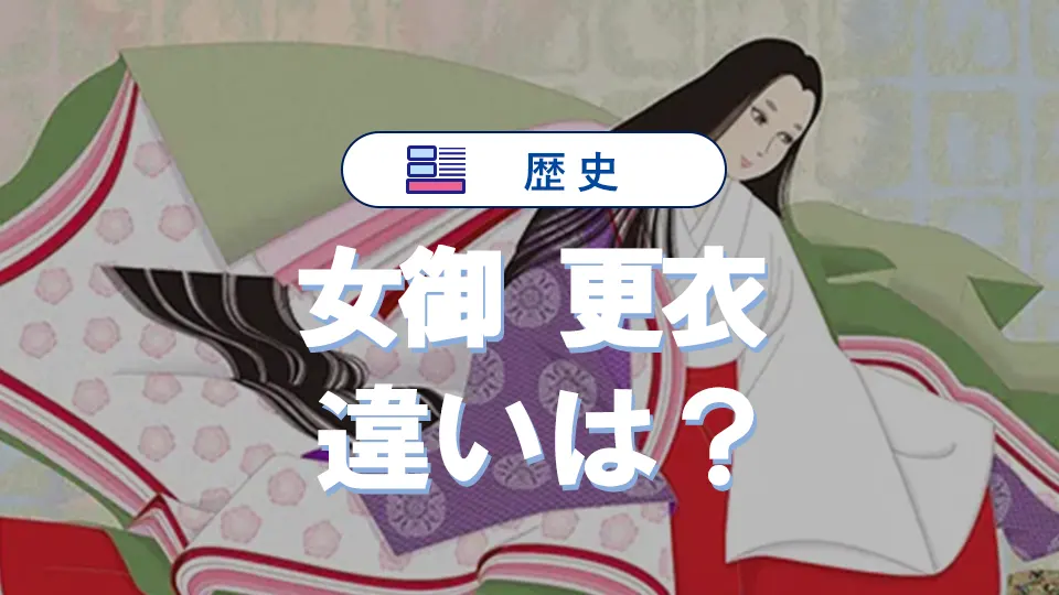 女御と更衣の違いを徹底解説！身分・序列・役割まとめ