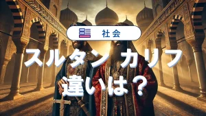 スルタンとカリフの違いとは?制度や権力構造も整理