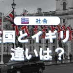 英国とイギリスの違いは?「United Kingdom」4つの構成国とは