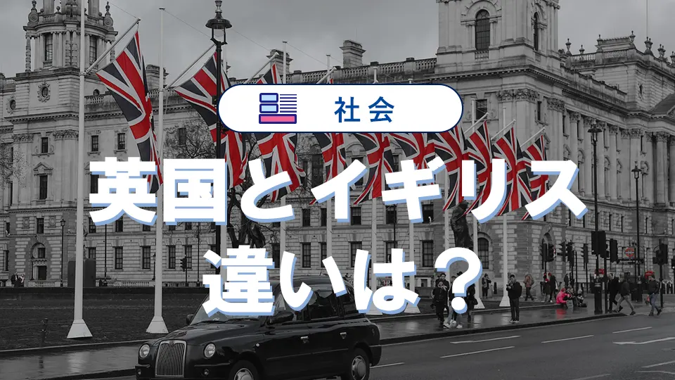 英国とイギリスの違いは？「United Kingdom」4つの構成国とは