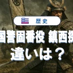 異国警固番役と鎮西探題の違いを簡単にわかりやすく解説【元寇対策】
