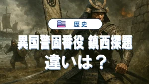 異国警固番役と鎮西探題の違いを簡単にわかりやすく解説【元寇対策】