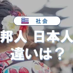 邦人と日本人の違いを徹底解説!使い方と例文付き