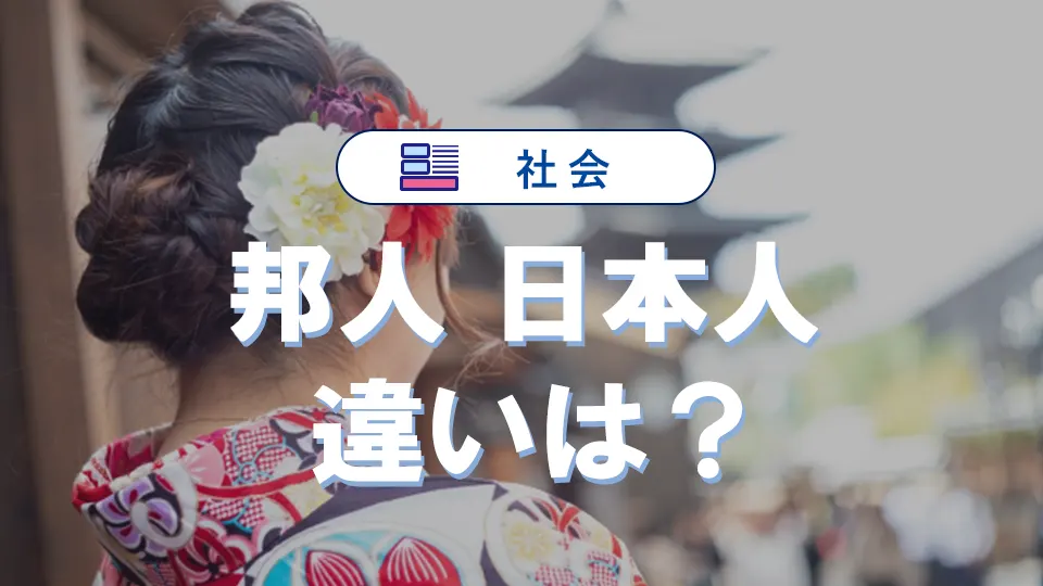 邦人と日本人の違いを徹底解説！使い方と例文付き