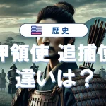 押領使と追捕使の違いをわかりやすく簡単に解説!役割や成り立ちも紹介