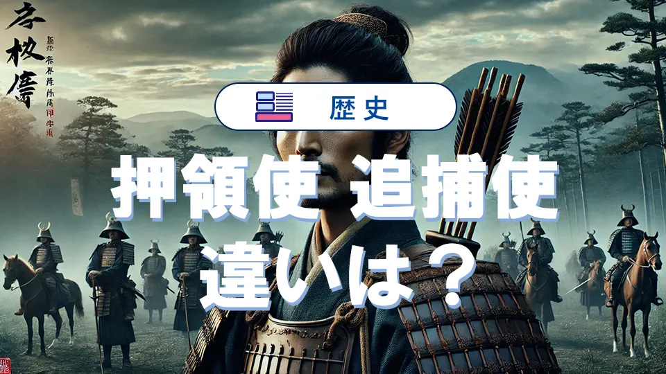 押領使と追捕使の違いをわかりやすく簡単に解説!役割や成り立ちも紹介