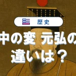 「正中の変」「元弘の変」の違いを簡単に整理して覚える方法