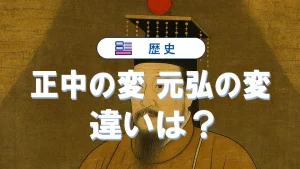 「正中の変」「元弘の変」の違いを簡単に整理して覚える方法