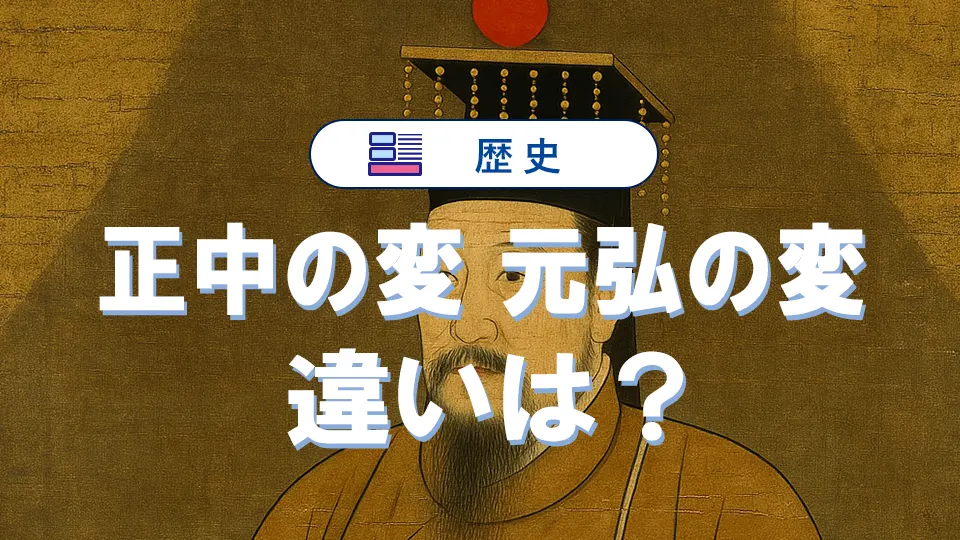「正中の変」「元弘の変」の違いを簡単に整理して覚える方法