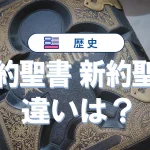 【完全解説】旧約聖書と新約聖書の違いとは?初心者にもわかりやすく解説