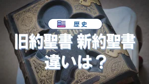 【完全解説】旧約聖書と新約聖書の違いとは？初心者にもわかりやすく解説