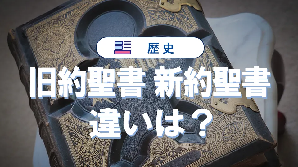 【完全解説】旧約聖書と新約聖書の違いとは?初心者にもわかりやすく解説