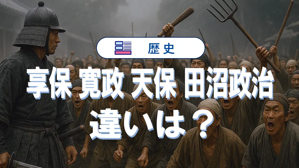 江戸時代の三大改革(享保・寛政・天保)と田沼政治の違い – 覚え方から比較まで徹底解説