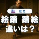 絵踏と踏み絵(踏絵)の違いを歴史と教科書から読み解く