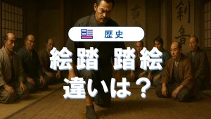 絵踏と踏み絵（踏絵）の違いを歴史と教科書から読み解く