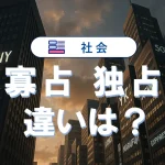 寡占と独占の違いを簡単に解説|例と比較でわかりやすく