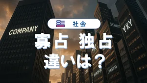 寡占と独占の違いを簡単に解説｜例と比較でわかりやすく