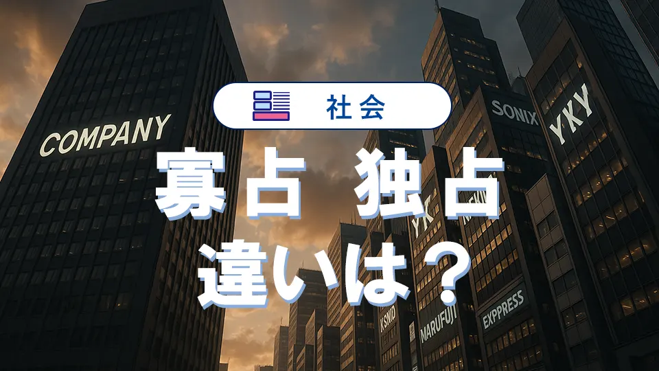寡占と独占の違いを簡単に解説|例と比較でわかりやすく