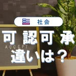 許可・認可・承認の違いを比較!意味と使い分け完全解説