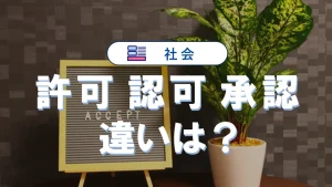 許可・認可・承認の違いを比較！意味と使い分け完全解説