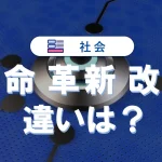 革命・革新・改革の違いを比較!意味と事例まとめ