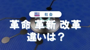 革命・革新・改革の違いを比較！意味と事例まとめ