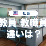 教員と教職員の違い!教育職員・教諭・教師・講師の意味と役割も